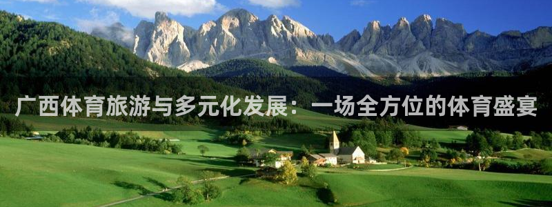 广西体育旅游与多元化发展：一场全方位的体育盛宴