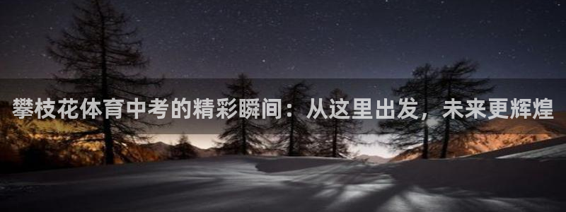攀枝花体育中考的精彩瞬间：从这里出发，未来更辉煌