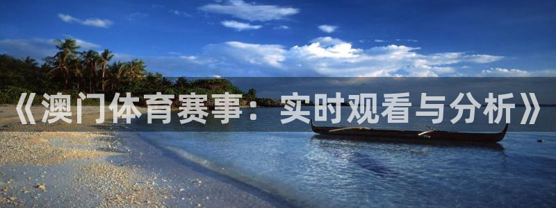 《澳门体育赛事：实时观看与分析》